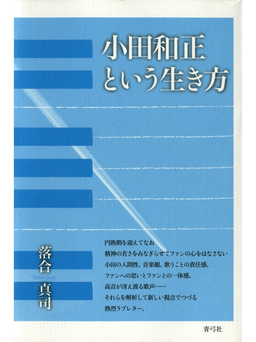 Title details for 小田和正という生き方 by 落合真司 - Available